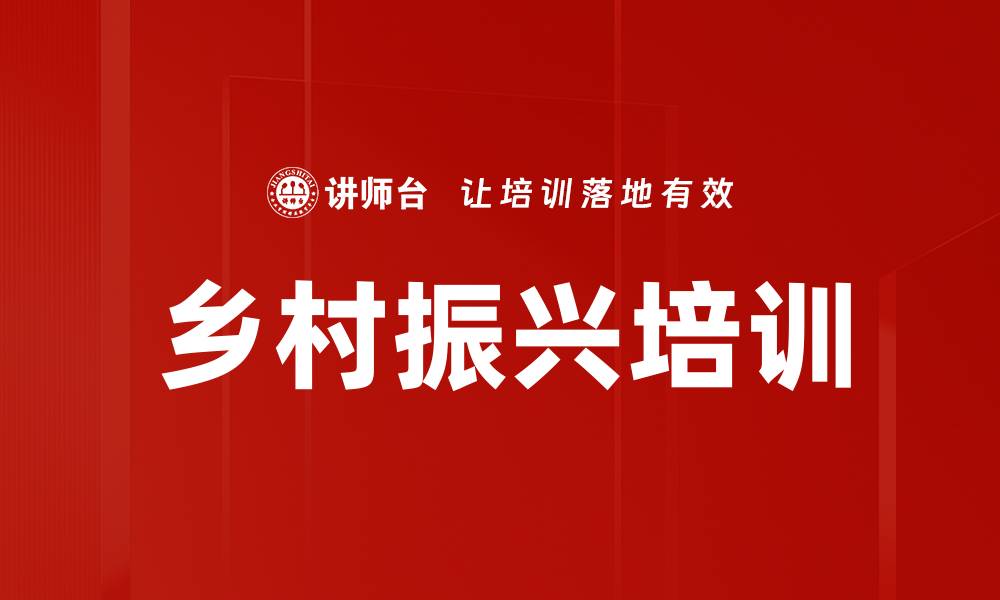 文章乡村振兴培训的缩略图
