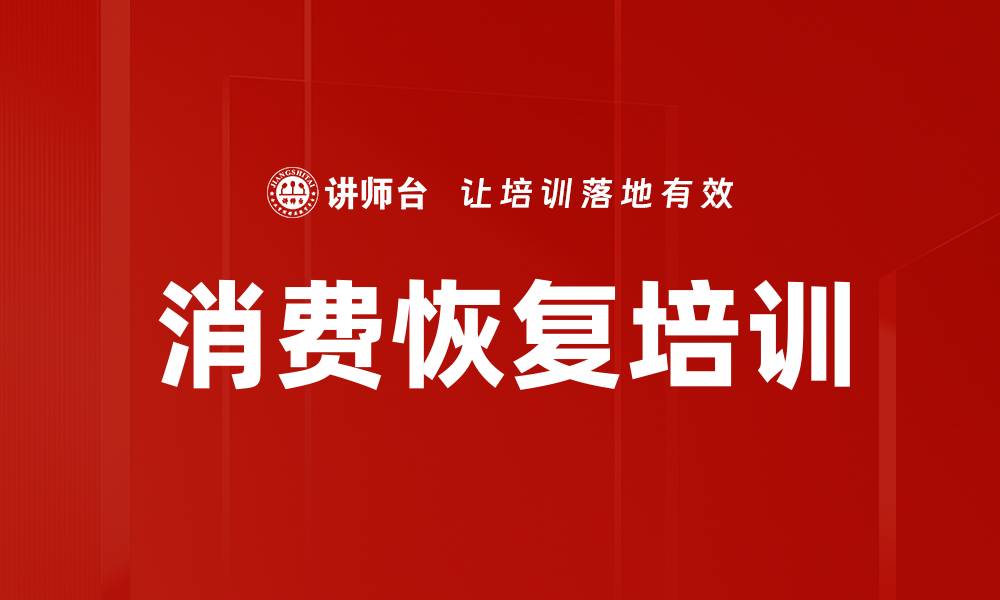 文章消费恢复培训的缩略图