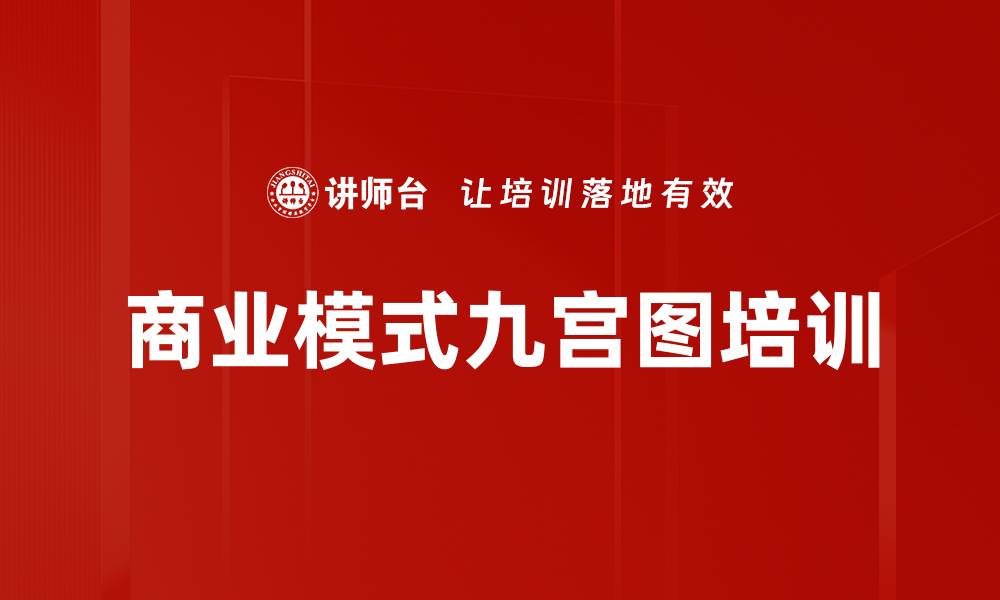 文章商业模式九宫图培训的缩略图