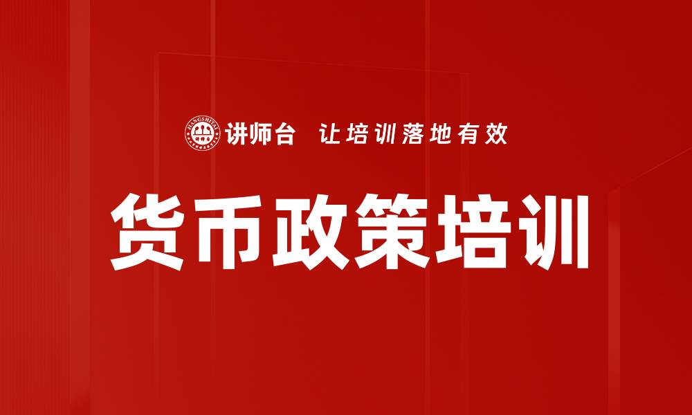文章货币政策培训的缩略图