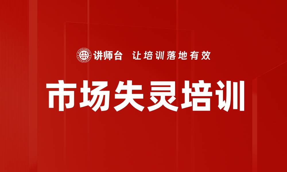 文章市场失灵培训的缩略图