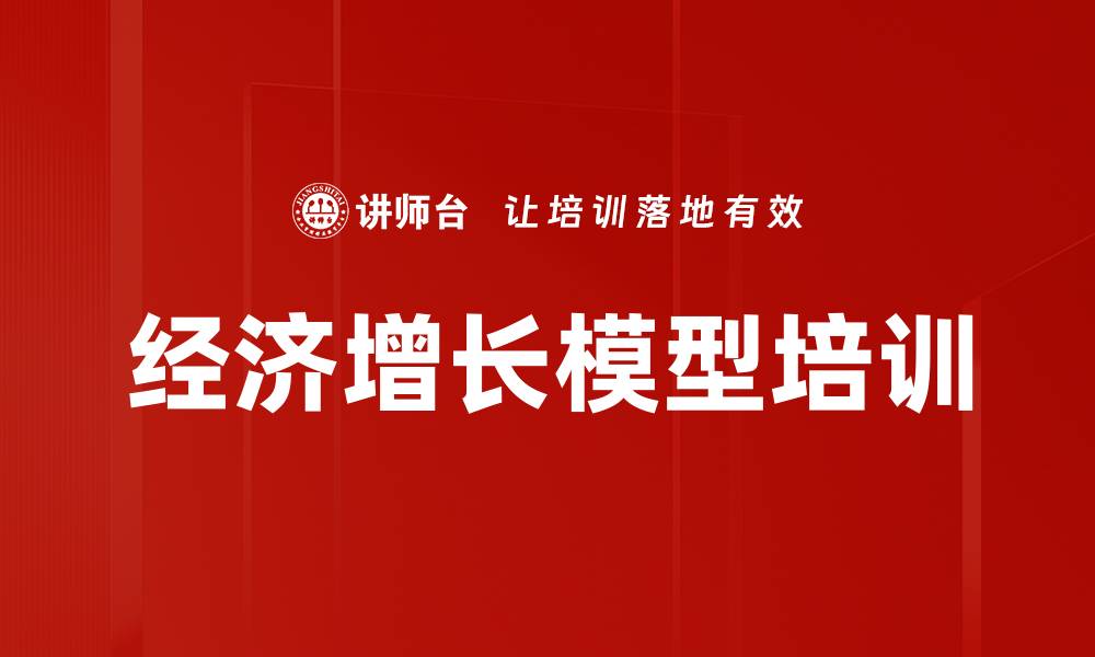 文章经济增长模型培训的缩略图
