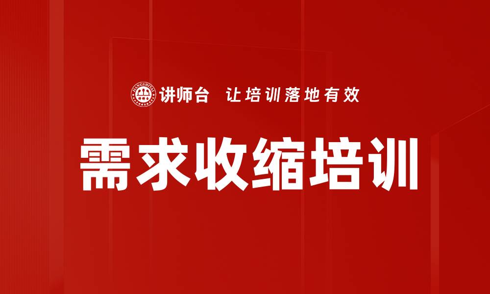 需求收缩培训