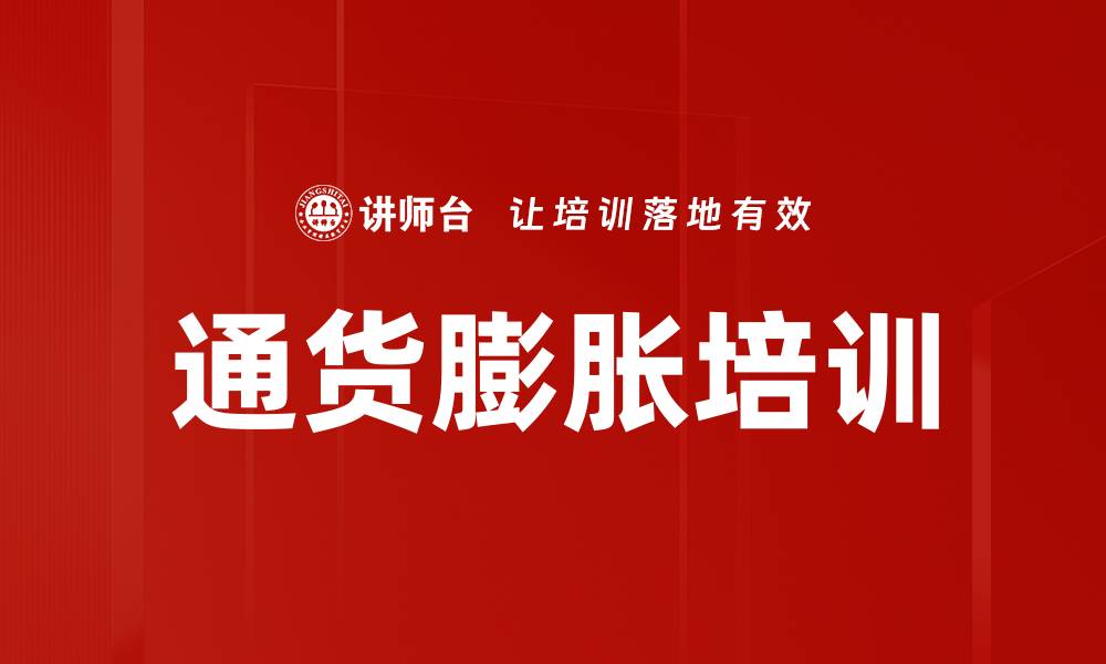 文章通货膨胀培训的缩略图