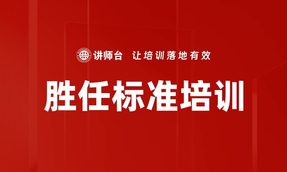 文章胜任标准培训的缩略图