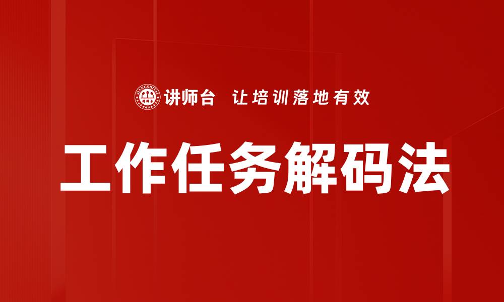 工作任务解码法