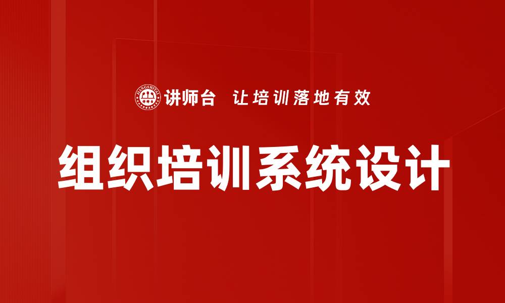文章组织培训系统设计的缩略图
