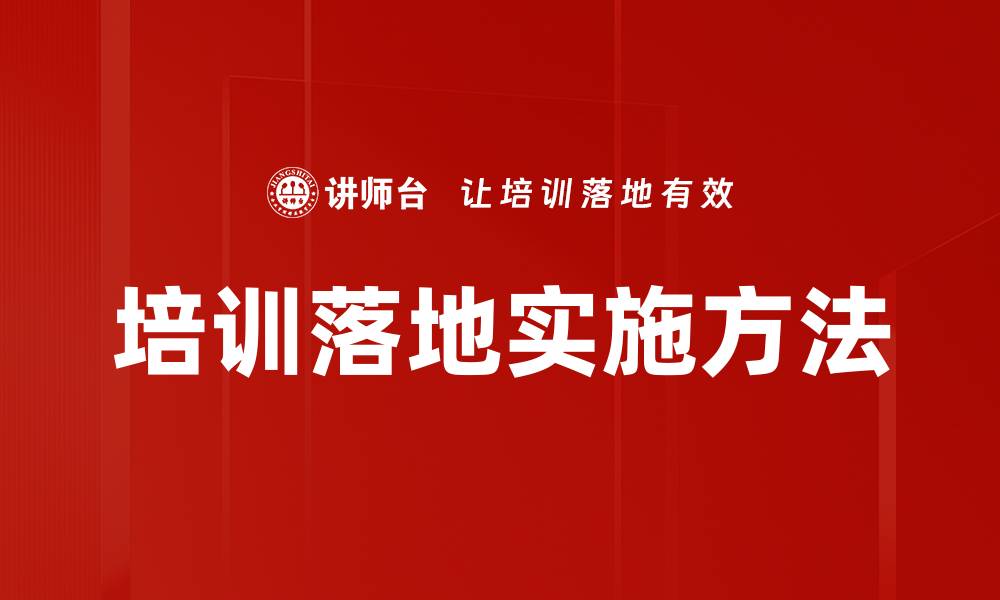 文章培训落地实施方法的缩略图