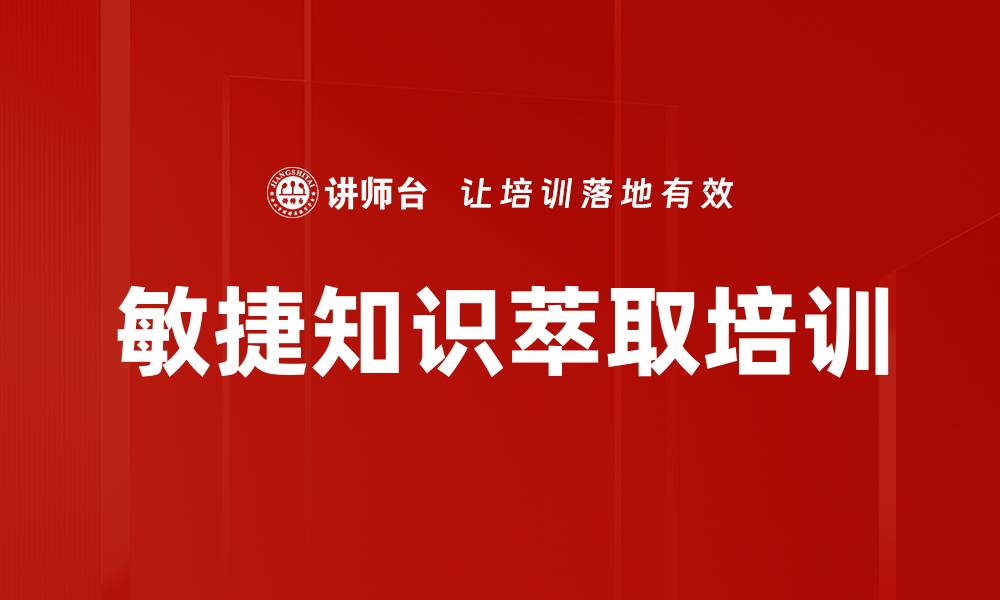 文章敏捷知识萃取培训的缩略图