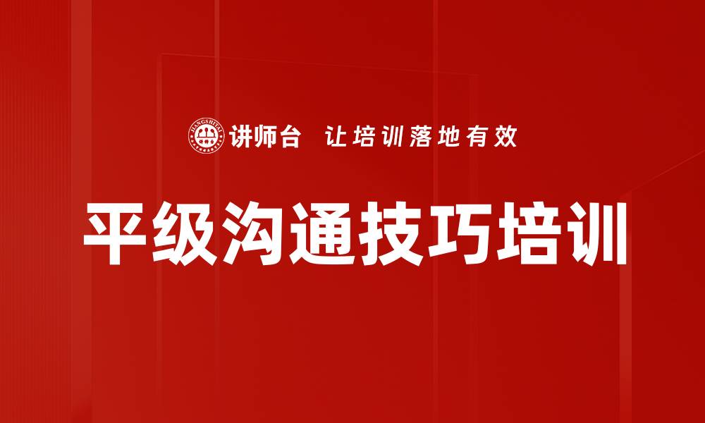 平级沟通技巧培训