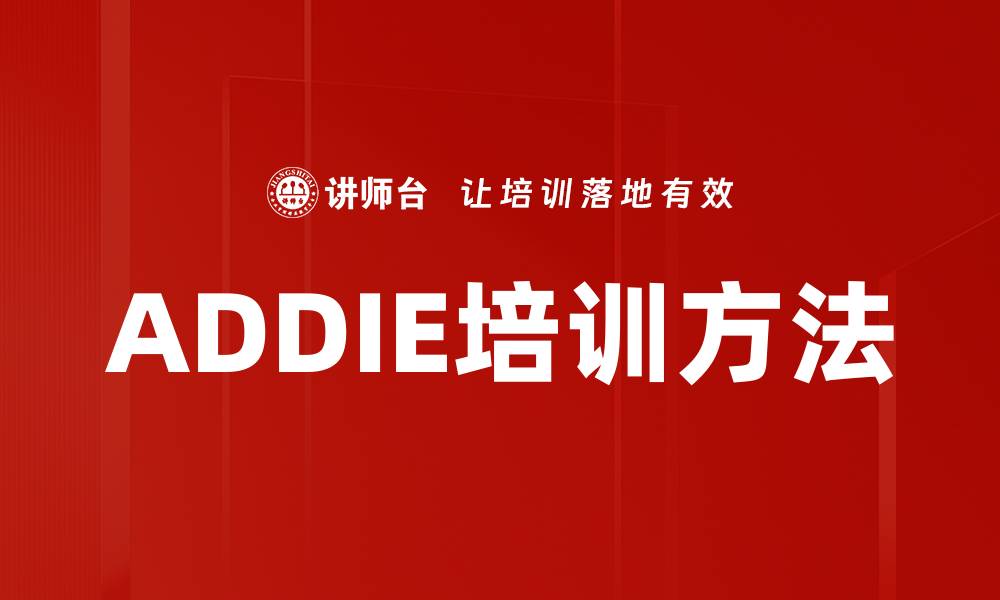 ADDIE培训方法