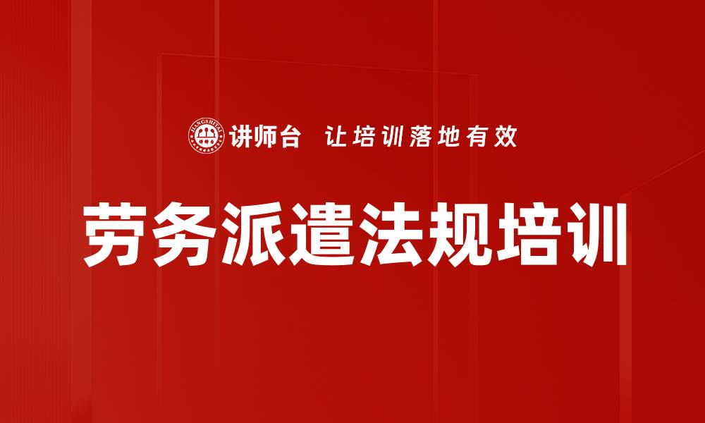 劳务派遣法规培训