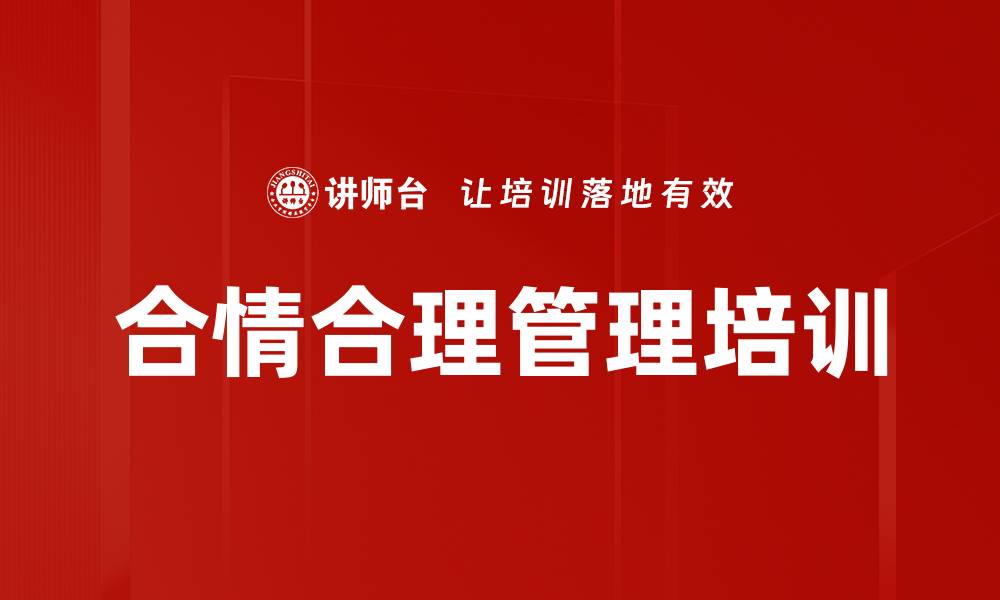 文章合情合理管理培训的缩略图