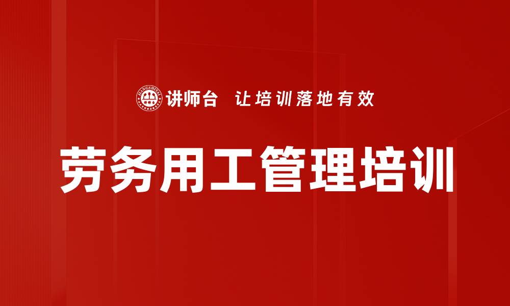 文章劳务用工管理培训的缩略图