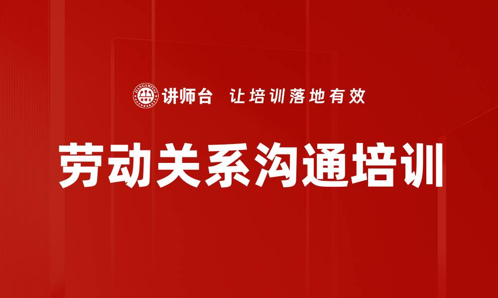 文章劳动关系沟通培训的缩略图