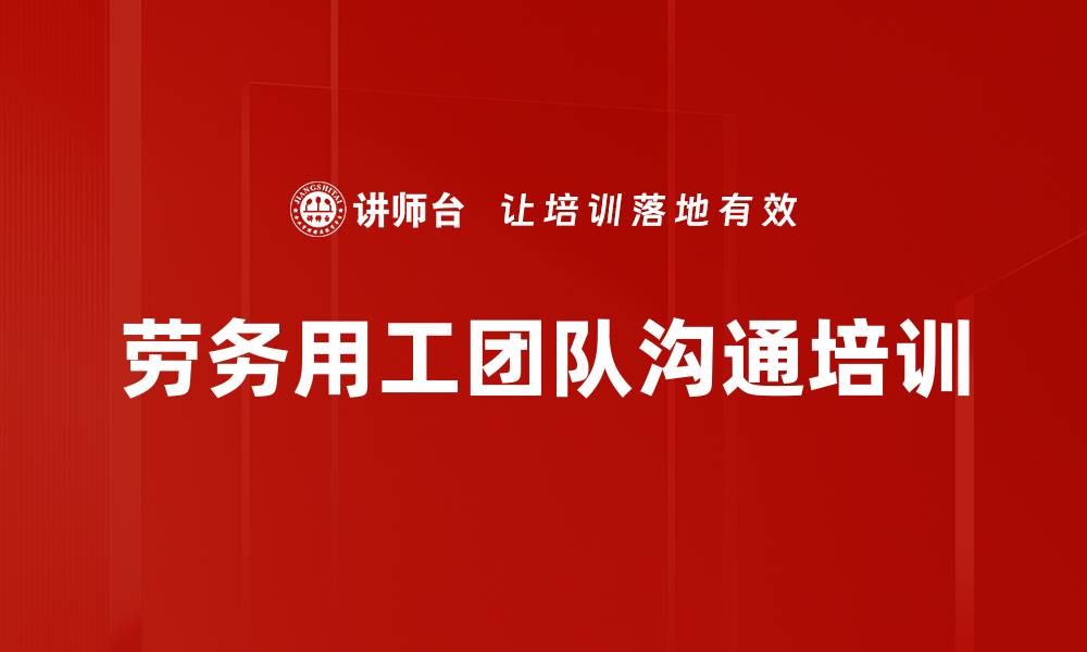 文章劳务用工团队沟通培训的缩略图
