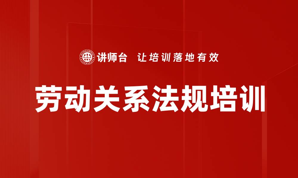 文章劳动关系法规培训的缩略图