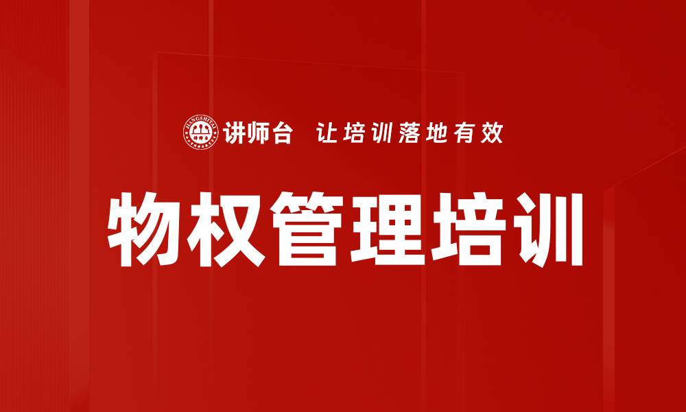 文章物权管理培训的缩略图