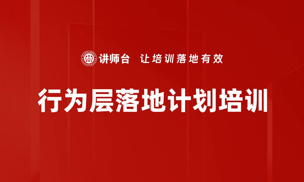 文章行为层落地计划培训的缩略图