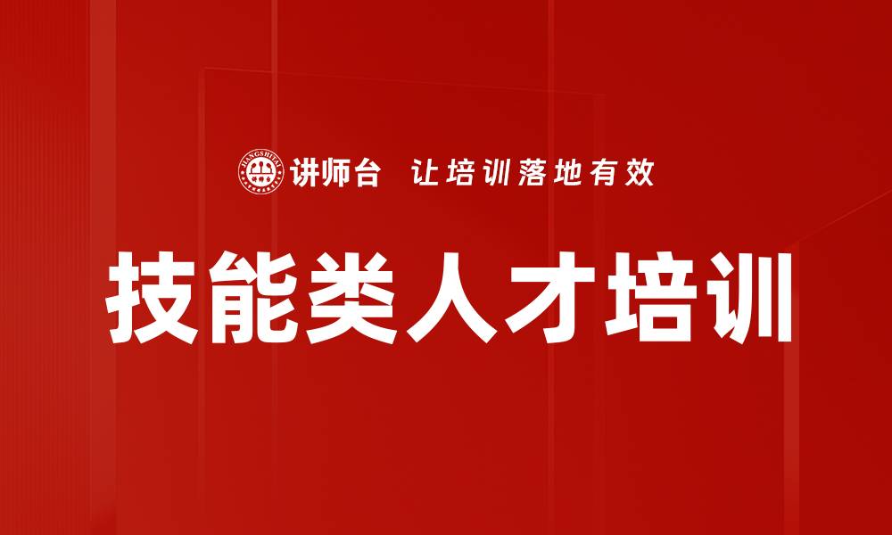 文章技能类人才培训的缩略图