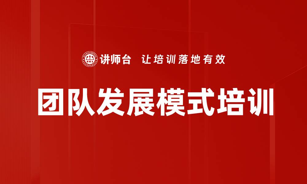 文章团队发展模式培训的缩略图