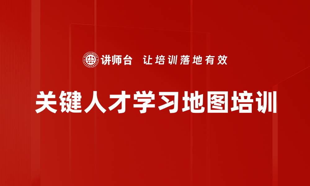 关键人才学习地图培训