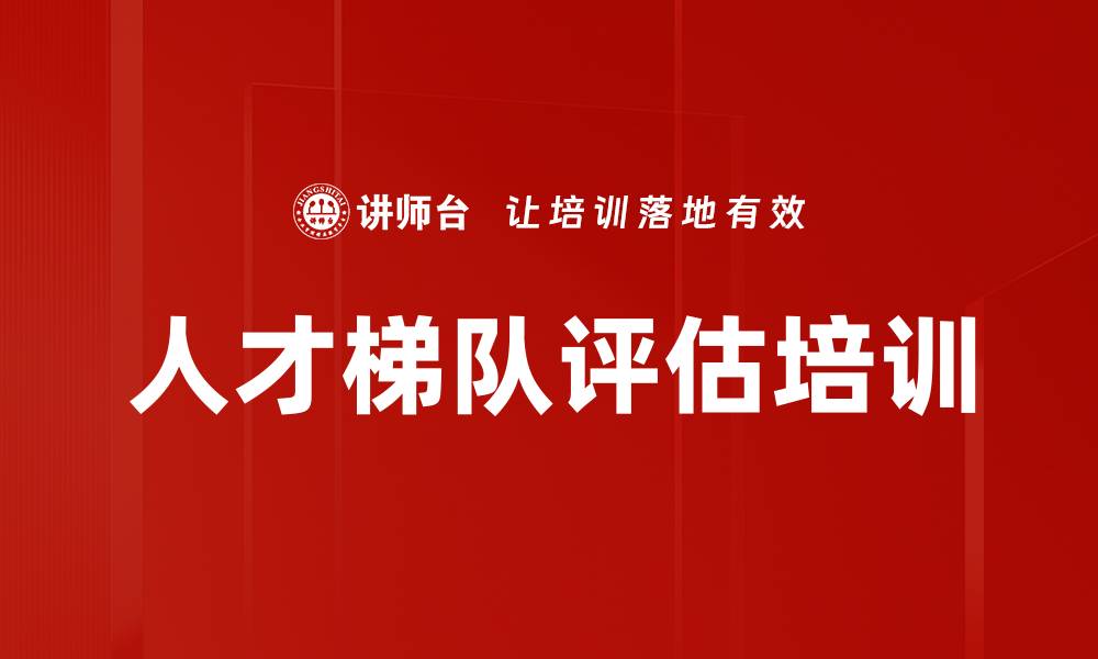 文章人才梯队评估培训的缩略图