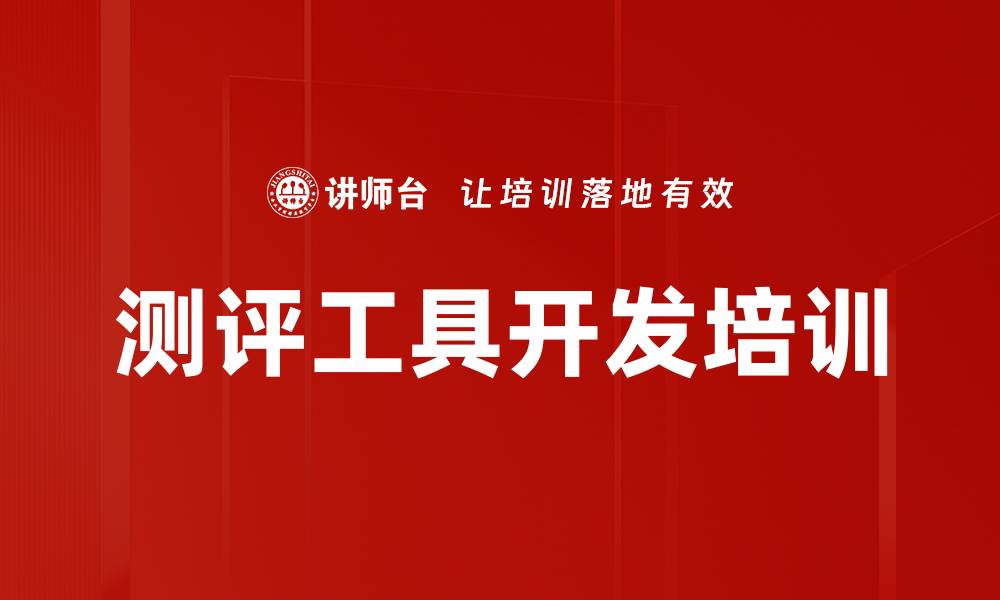 测评工具开发培训