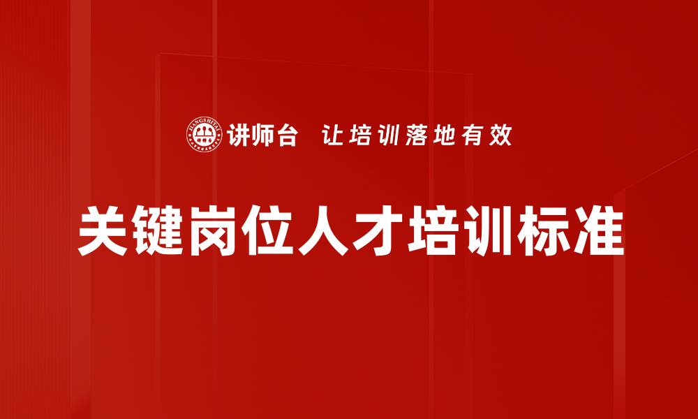 文章关键岗位人才培训标准的缩略图