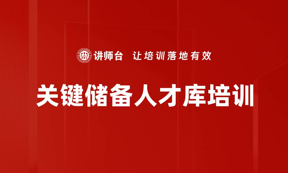 文章关键储备人才库培训的缩略图