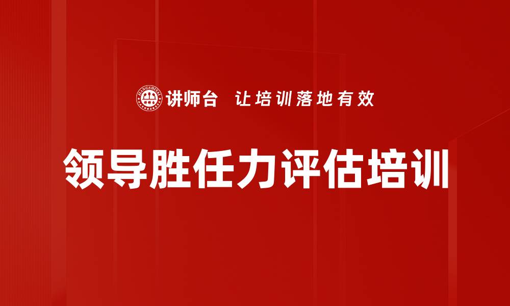 文章领导胜任力评估培训的缩略图