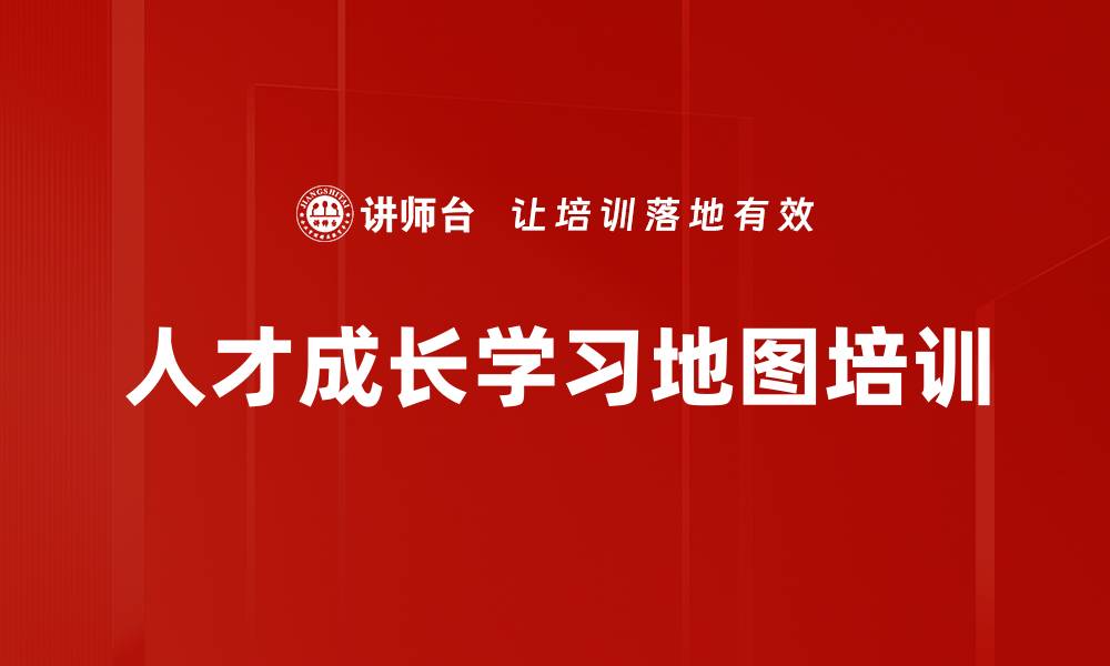 文章人才成长学习地图培训的缩略图