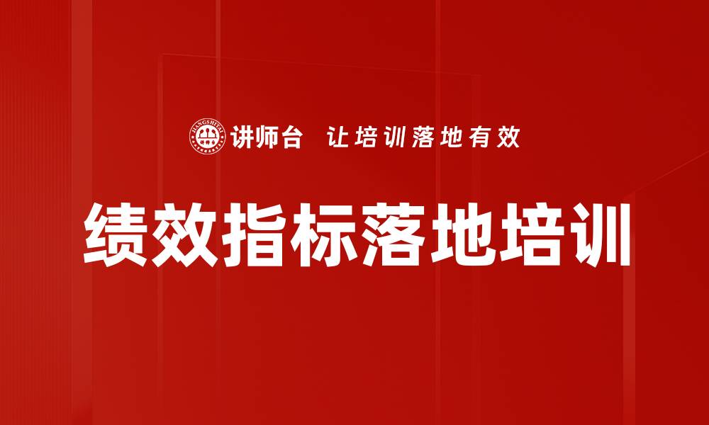 文章绩效指标落地培训的缩略图