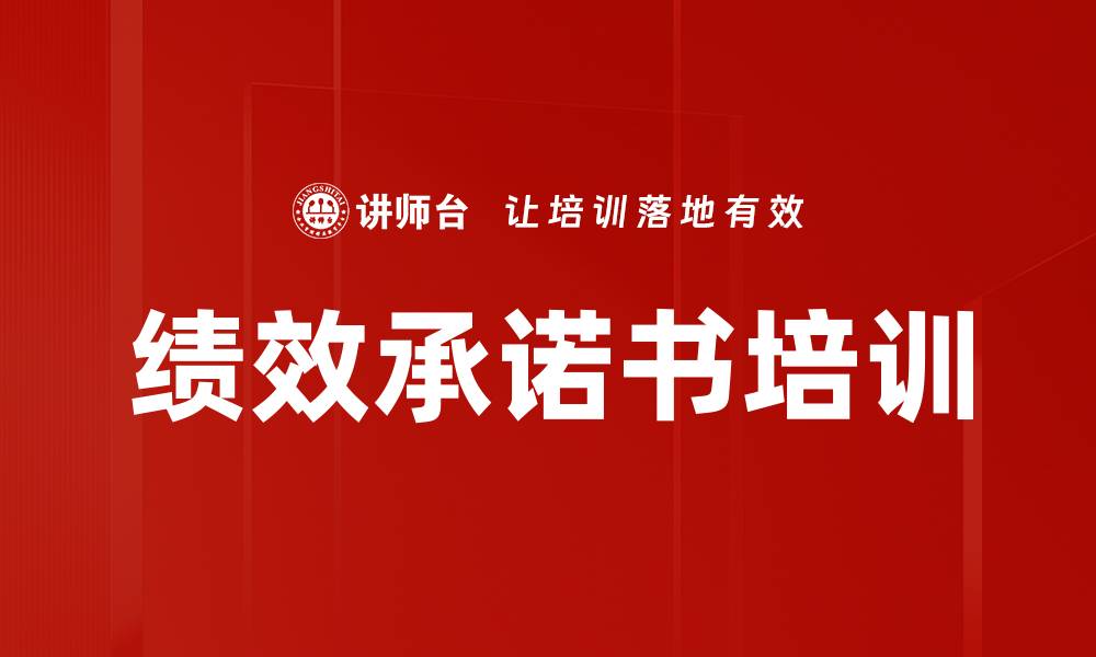 文章绩效承诺书培训的缩略图