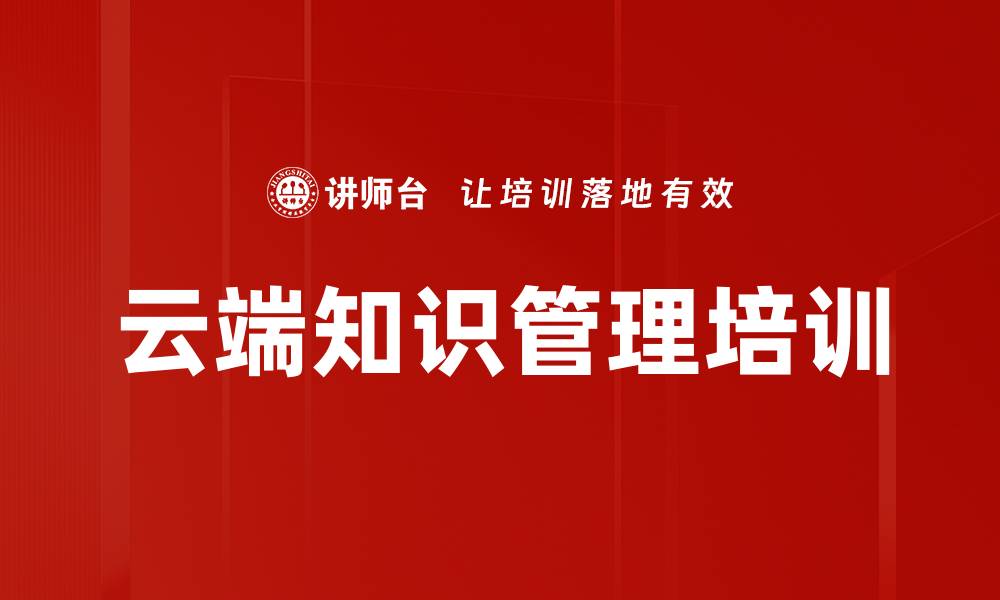 文章云端知识管理培训的缩略图