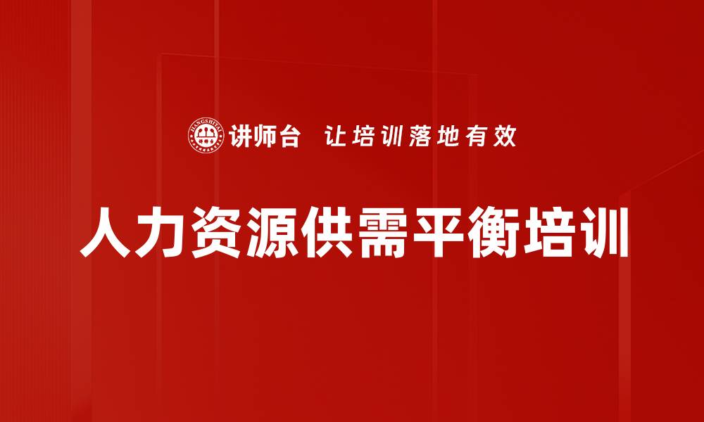 文章人力资源供需平衡培训的缩略图