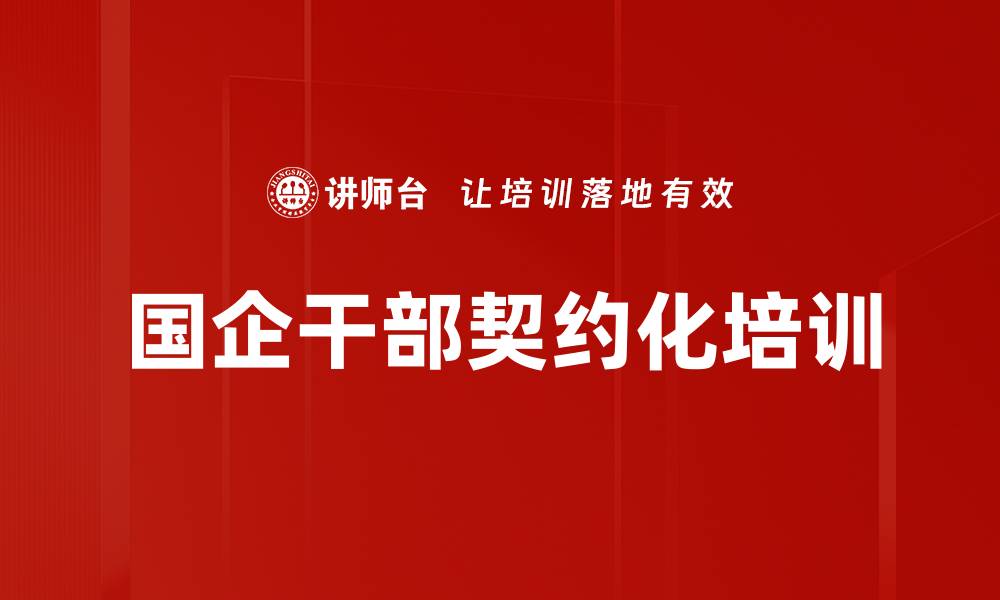 文章国企干部契约化培训的缩略图