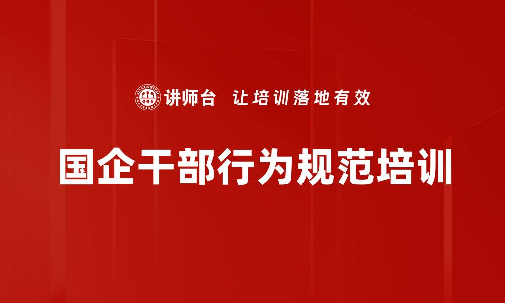 文章国企干部行为规范培训的缩略图