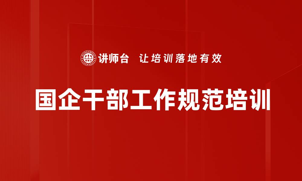 文章国企干部工作规范培训的缩略图
