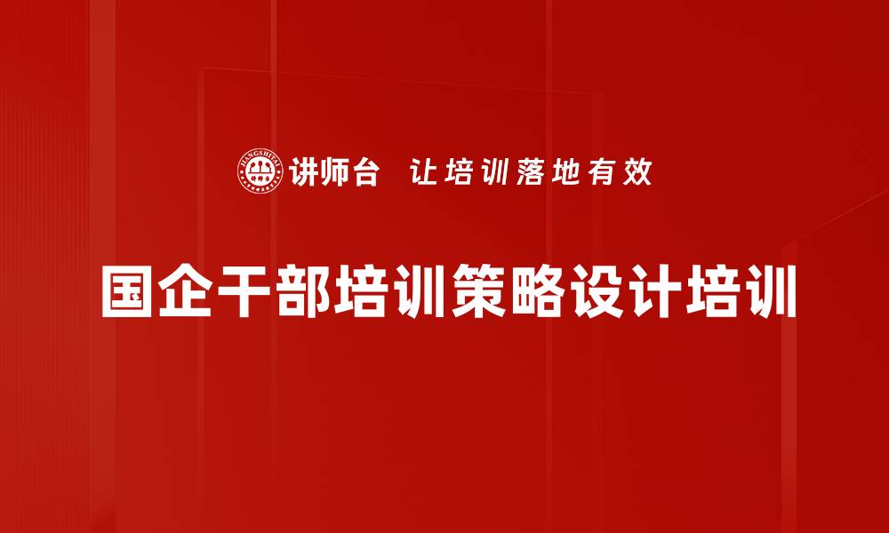 国企干部培训策略设计培训