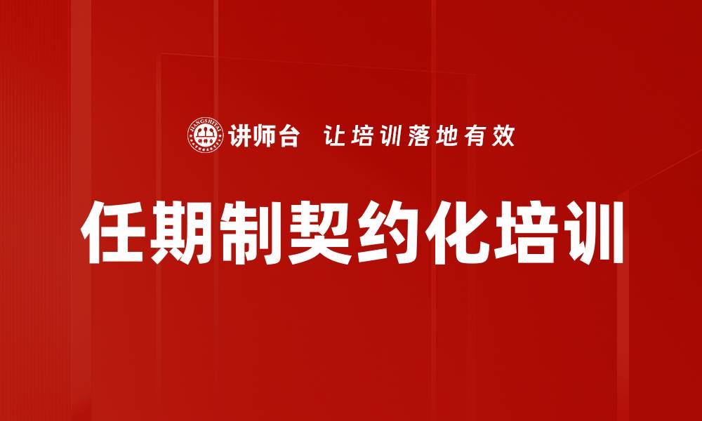文章任期制契约化培训的缩略图