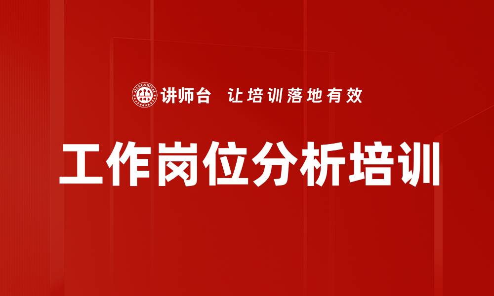 文章工作岗位分析培训的缩略图