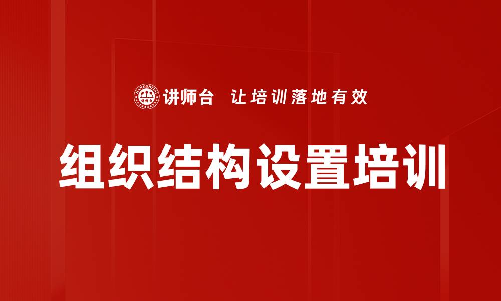 组织结构设置培训