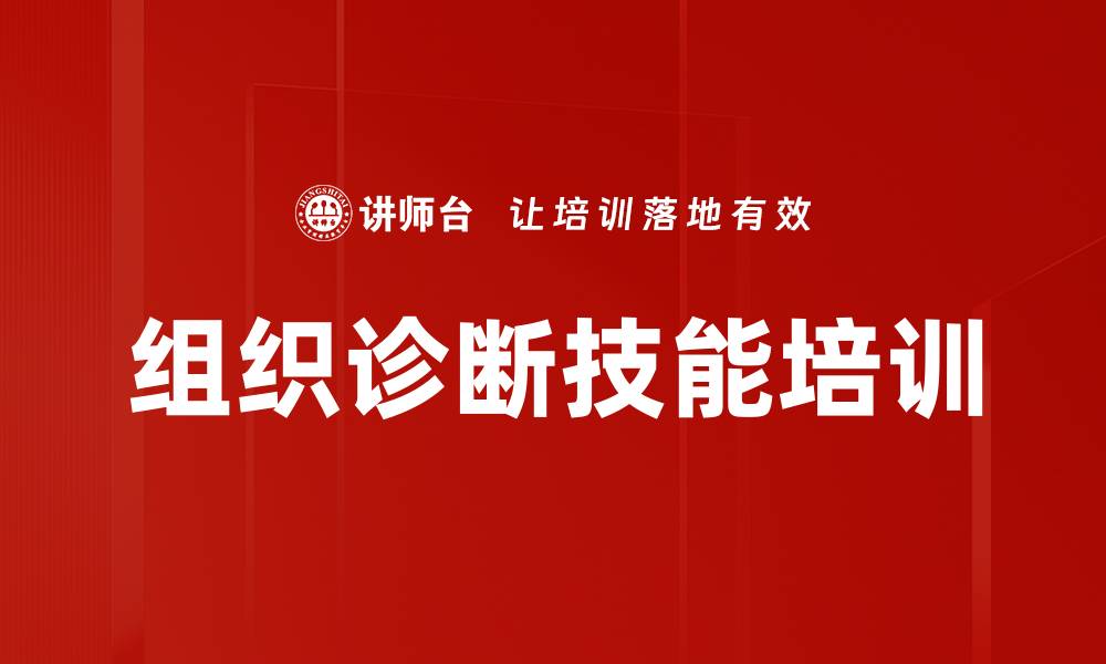 文章组织诊断技能培训的缩略图