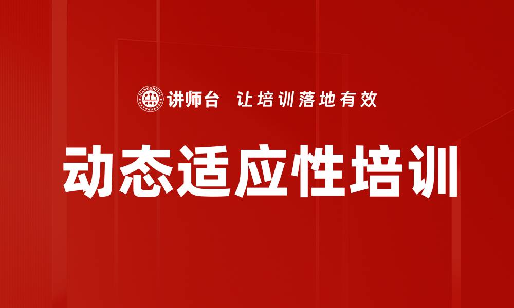 文章动态适应性培训的缩略图