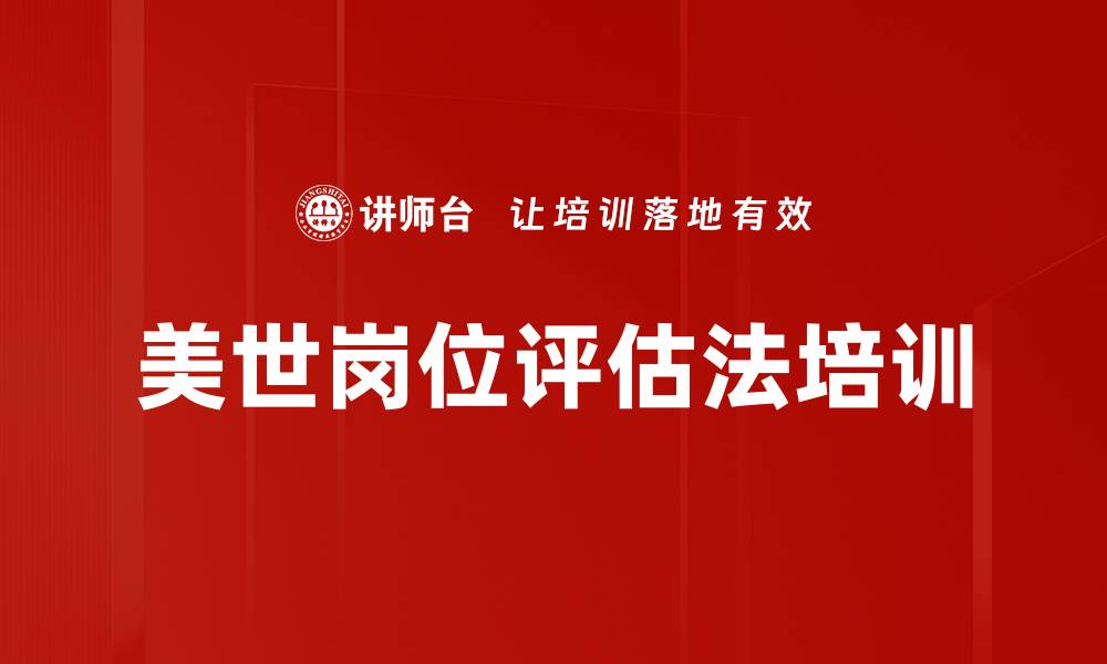 美世岗位评估法培训