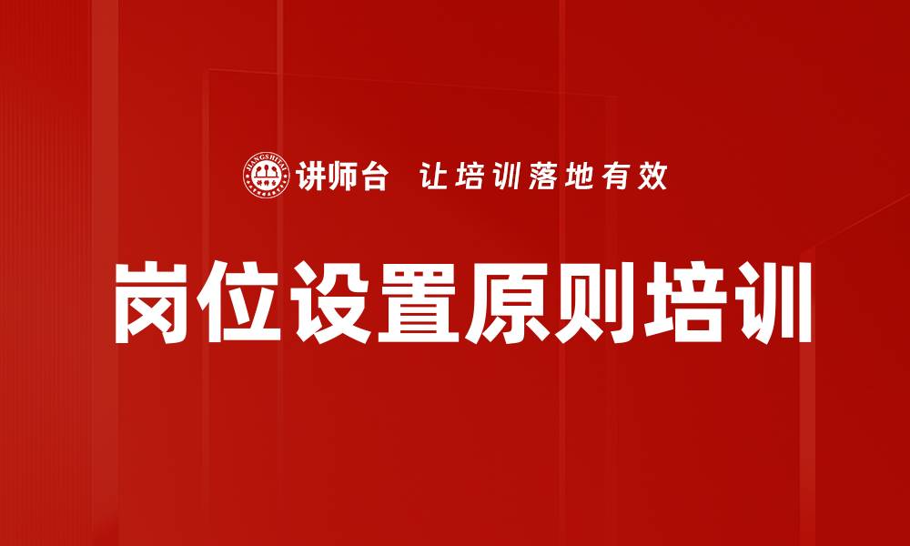 文章岗位设置原则培训的缩略图
