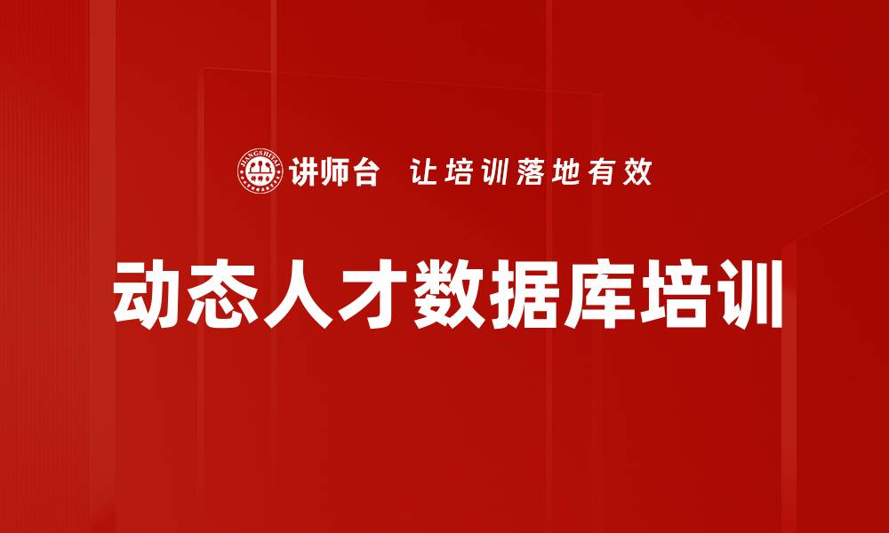 文章动态人才数据库培训的缩略图