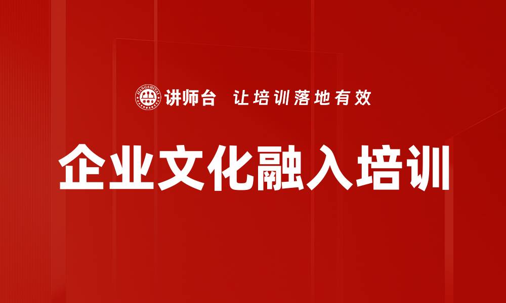 文章企业文化融入培训的缩略图