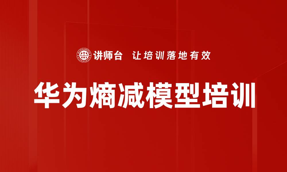 文章华为熵减模型培训的缩略图